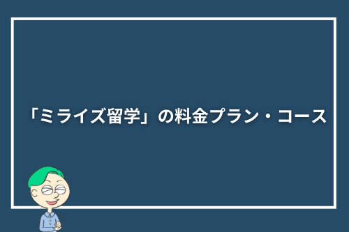 「ミライズ留学」の料金プラン・コース