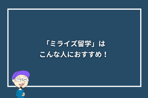 「ミライズ留学」はこんな人におすすめ!