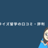 ミライズ留学の口コミ・評判