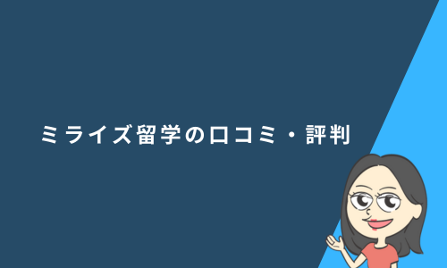 ミライズ留学の口コミ・評判