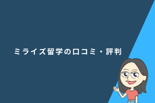 ミライズ留学の口コミ・評判