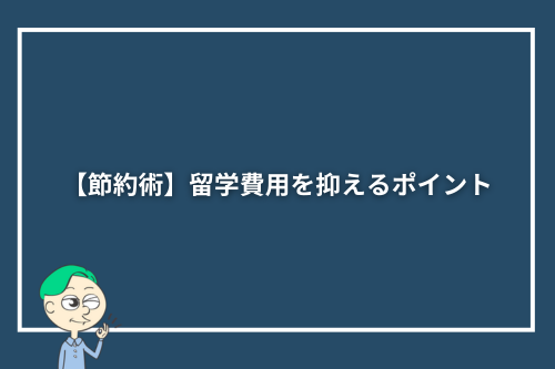 【節約術】留学費用を抑えるポイント