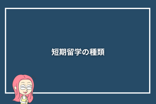 短期留学の種類