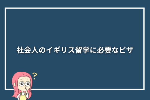 社会人のイギリス留学に必要なビザ