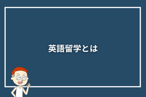 英語留学とは