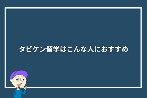 タビケン留学はこんな人におすすめ