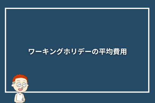 ワーキングホリデーの平均費用