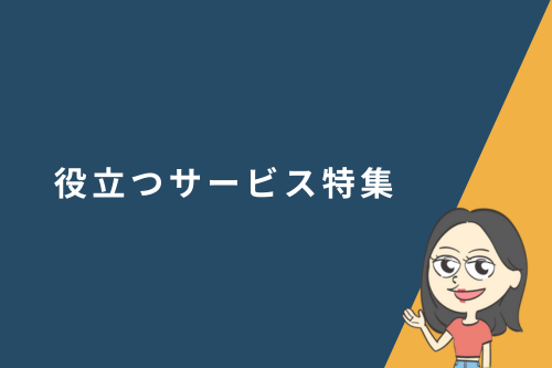 役立つサービス特集