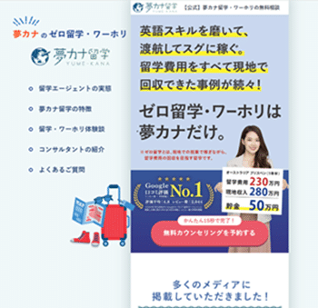 夢カナ留学