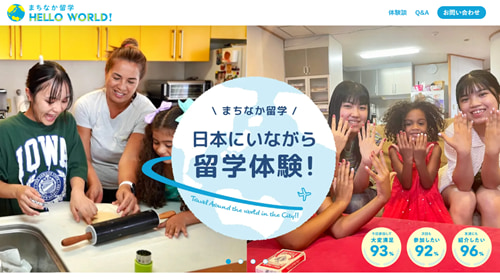 まちなか留学