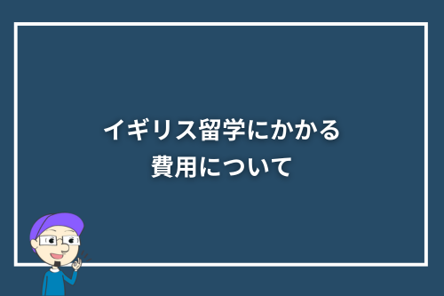 イギリス留学にかかる費用について