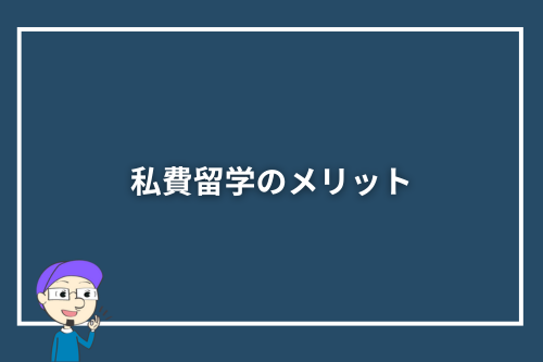 私費留学のメリット
