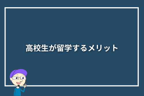 高校生が留学するメリット