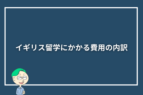 イギリス留学にかかる費用の内訳