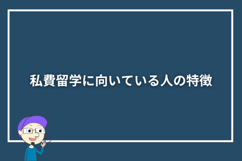 私費留学に向いている人の特徴