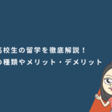 高校生の留学を徹底解説！留学プログラムの種類やメリット・デメリット