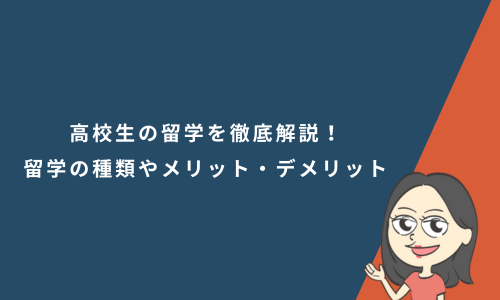 高校生の留学を徹底解説！留学プログラムの種類やメリット・デメリット