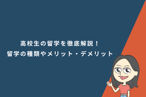 高校生の留学を徹底解説!留学プログラムの種類やメリット・デメリット