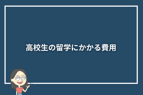 高校生の留学にかかる費用