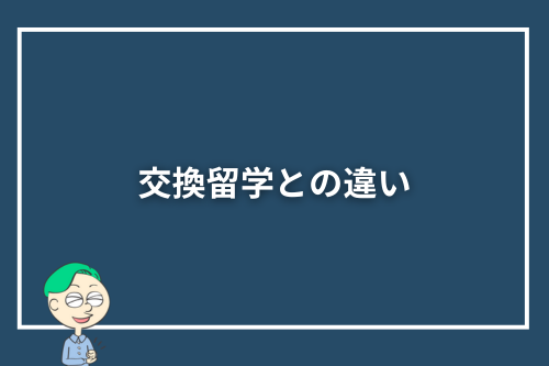 交換留学との違い