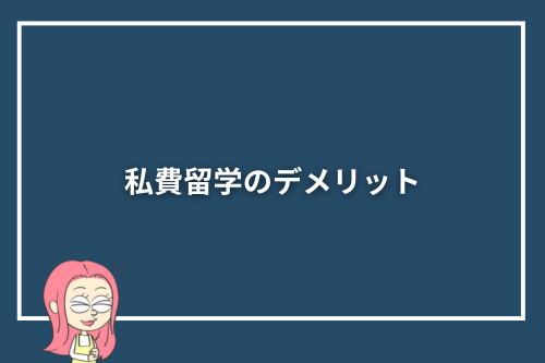 私費留学のデメリット