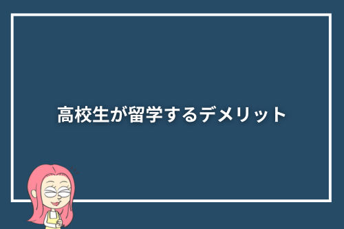 高校生が留学するデメリット