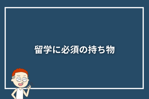 留学に必須の持ち物
