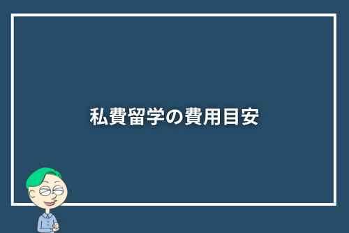私費留学の費用目安