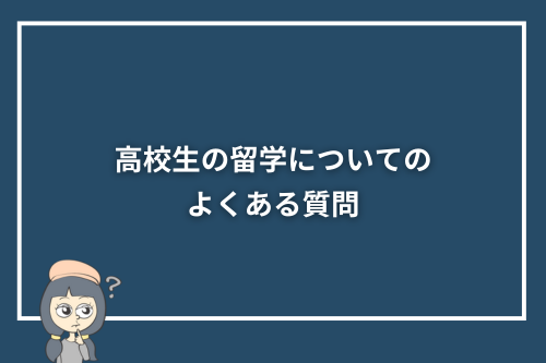 高校生の留学についてのよくある質問