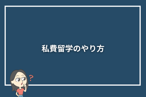 私費留学のやり方