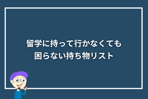留学に持って行かなくても困らない持ち物リスト