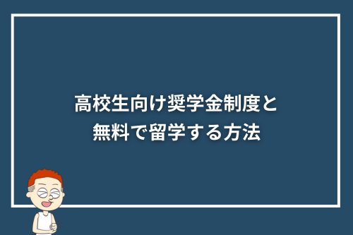 高校生向け奨学金制度と無料で留学する方法