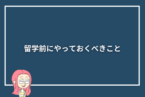 留学前にやっておくべきこと