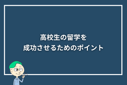 高校生の留学を成功させるためのポイント