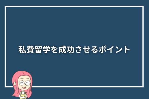 私費留学を成功させるポイント