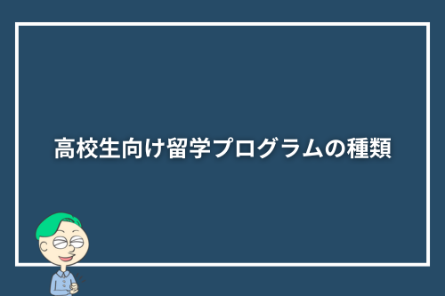 高校生向け留学プログラムの種類