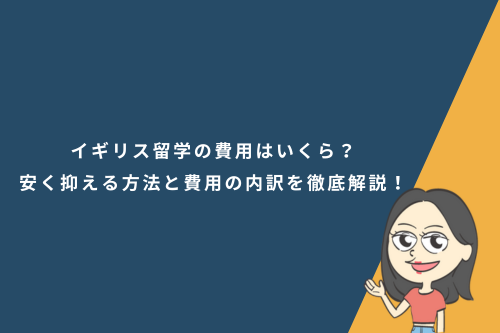 イギリス留学の費用はいくら?安く抑える方法と費用の内訳を徹底解説!