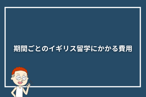 期間ごとのイギリス留学にかかる費用