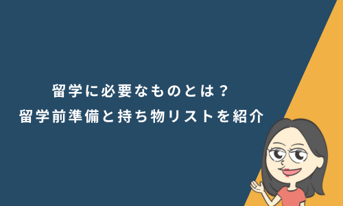 留学に必要なものとは？留学前にやるべき準備と持ち物リストを紹介