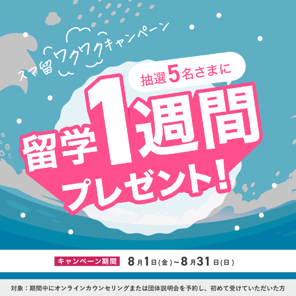 スマ留キャンペーン