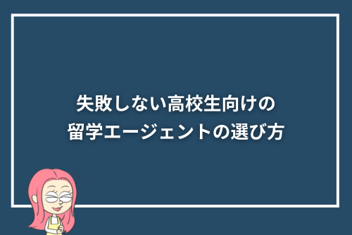 失敗しない高校生向けの留学エージェントの選び方