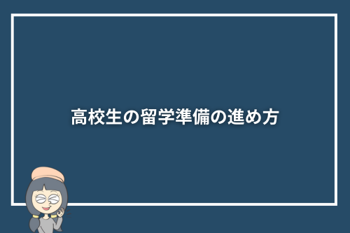 高校生の留学準備の進め方