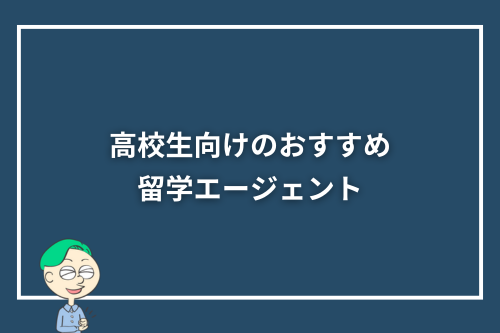 高校生向けのおすすめ留学エージェント