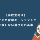 【高校生向け】おすすめ留学エージェント12社と失敗しない選び方の基準