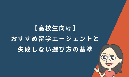 【高校生向け】おすすめ留学エージェント12社と失敗しない選び方の基準