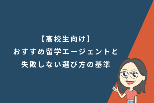 【高校生向け】おすすめ留学エージェントと失敗しない選び方の基準