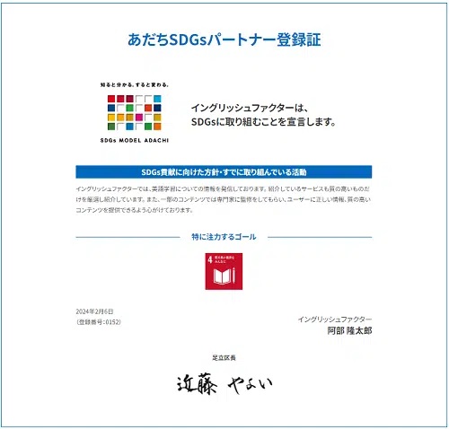 あだちSDGsパートナー登録証