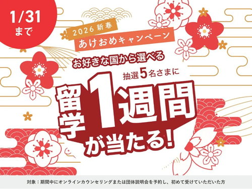 スマ留 あけおめキャンペーン