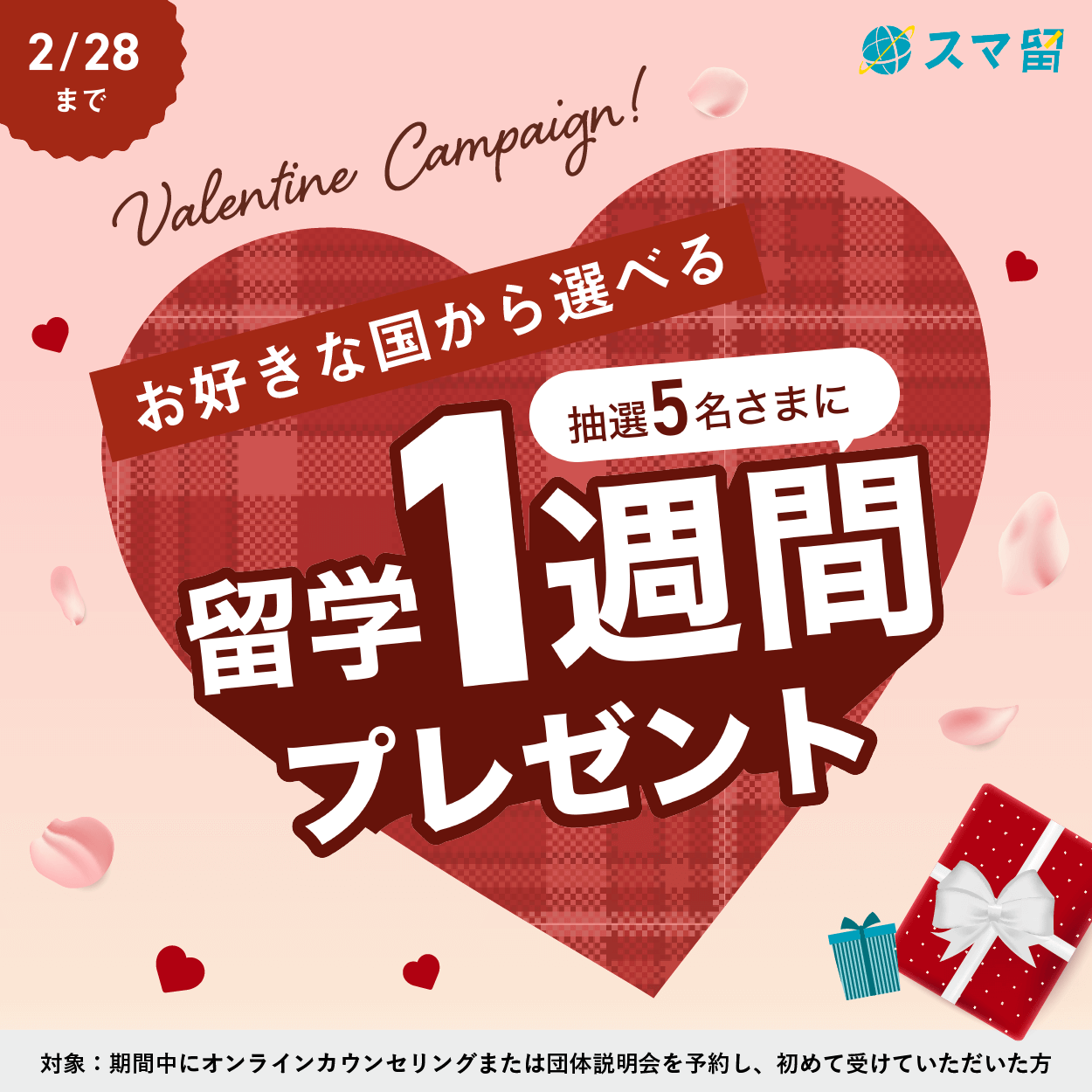 スマ留キャンペーン