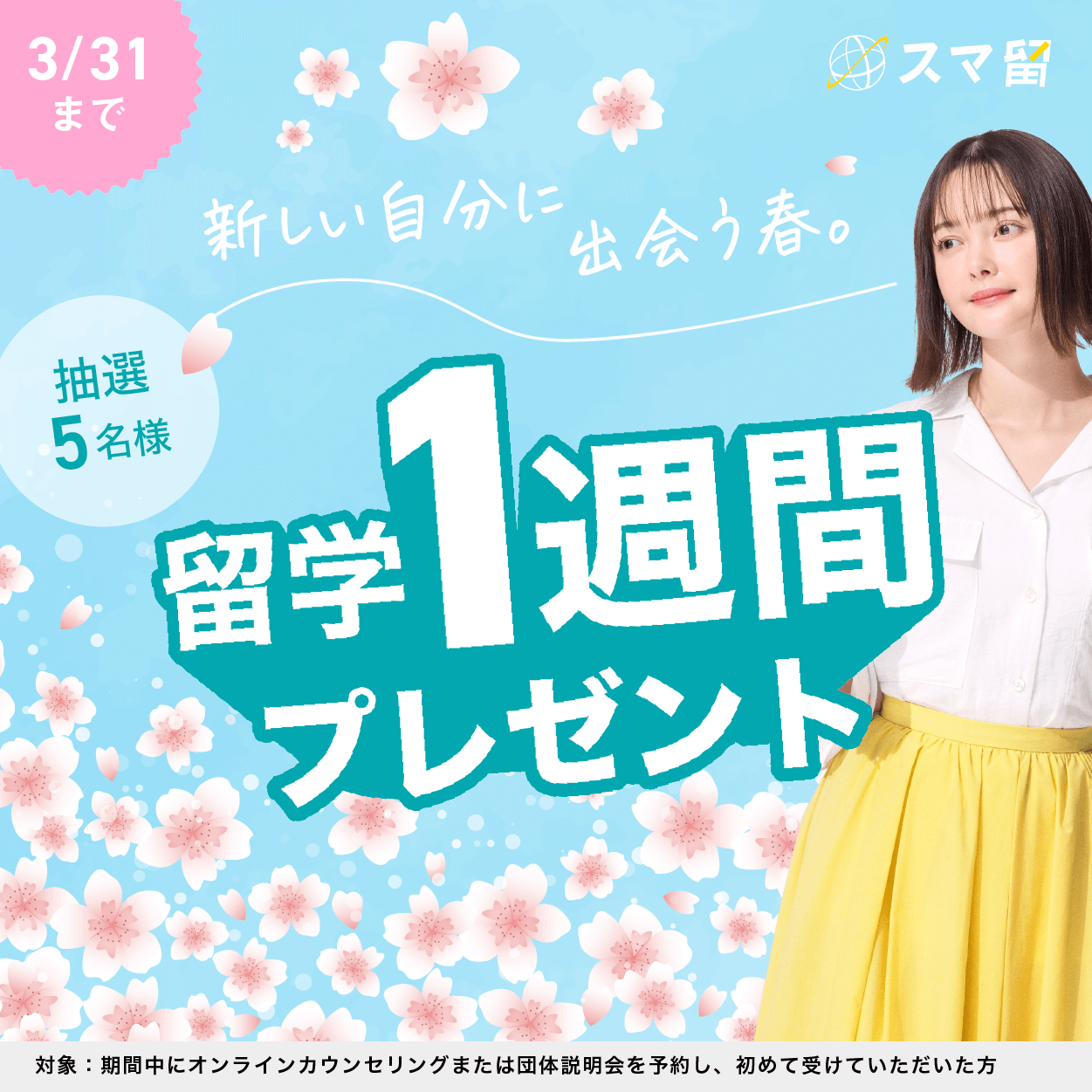 スマ留キャンペーンバナー3月